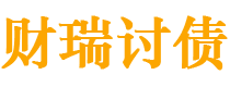 安庆讨债公司